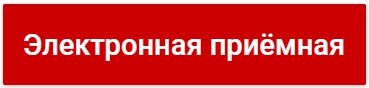 Электронная приёмная