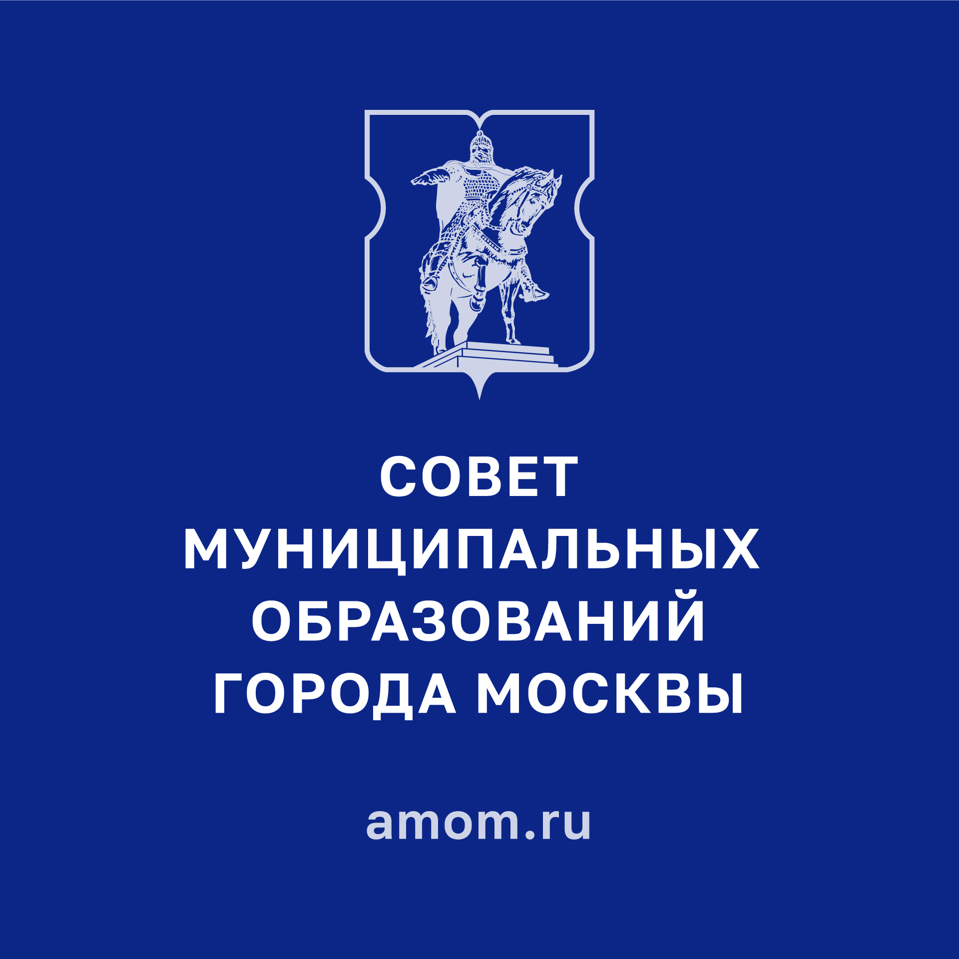 ОВЕТ МУНИЦИПАЛЬНЫХ ОБРАЗОВАНИЙ ГОРОДА МОСКВЫ