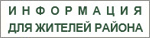 Информация для жителей района