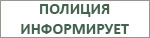 Полиция информирует