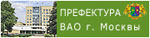 Префектура ВАО г. Москвы