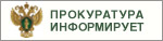 Прокуратура информирует